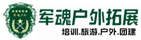 江陵户外拓展_江陵户外培训_江陵团建培训_江陵佳鑫户外拓展培训